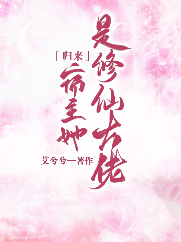 歸來：宿主她是修仙大佬