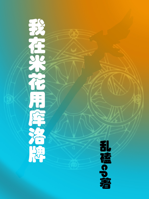 已完结小说《我在米花用库洛牌》全文免费阅读