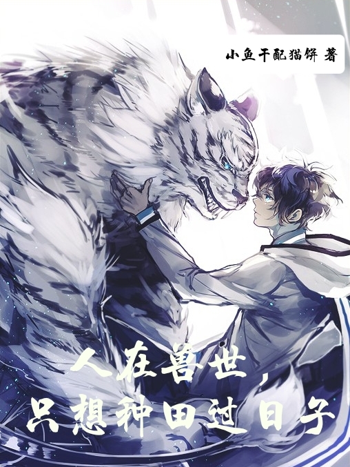 人在兽世，只想种田过日子林木苍，人在兽世，只想种田过日子在线无弹窗阅读