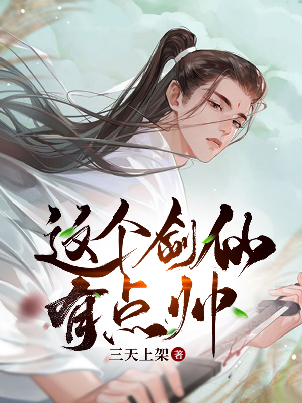 这个剑仙有点帅全文免费阅读白逸顾青浊