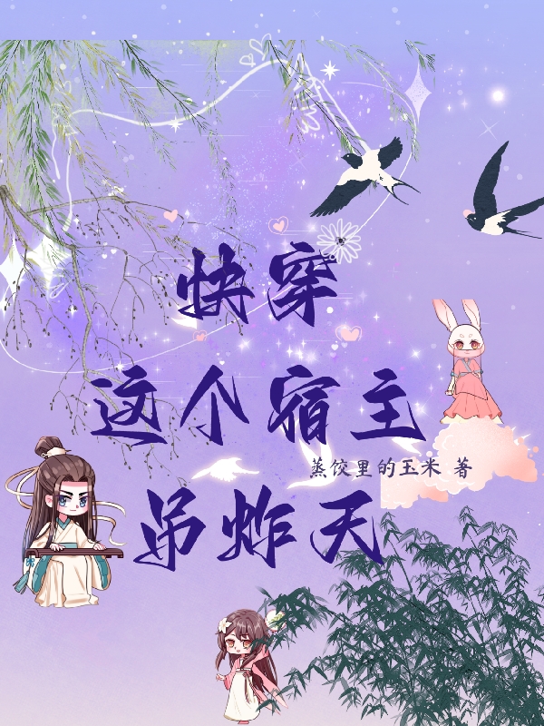 快穿这个宿主吊炸天最新章节，快穿这个宿主吊炸天全文在线阅读