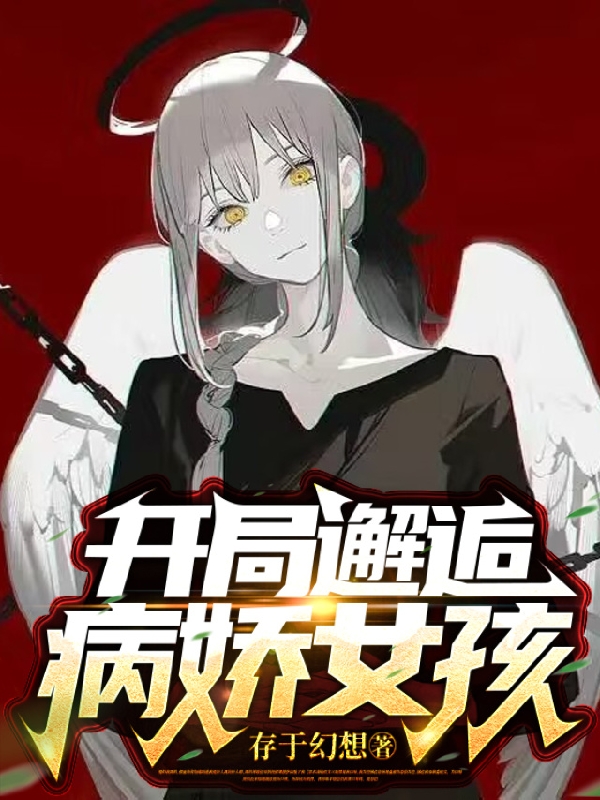 主人公叫王无邪的小说开局邂逅病娇女孩在线阅读全文