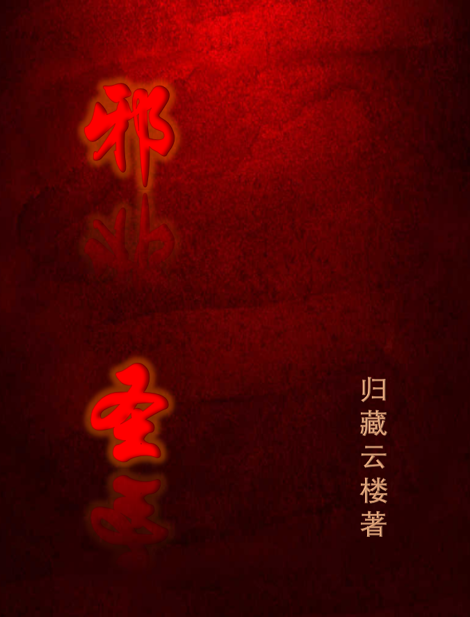 主人公是东方青林南宫璇的小说邪圣全文免费阅读