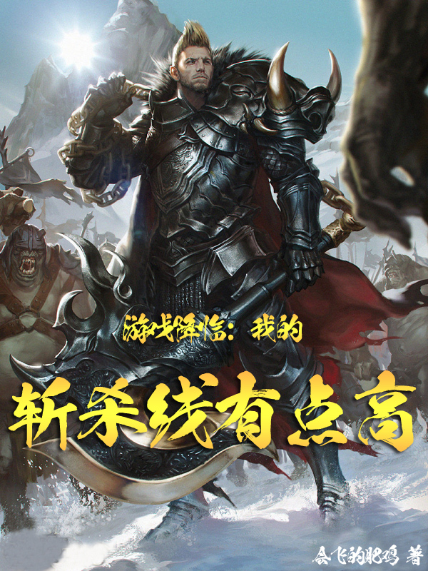 遊戲降臨：我的斬殺線有點高