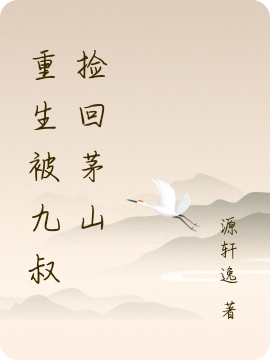 重生被九叔撿回茅山