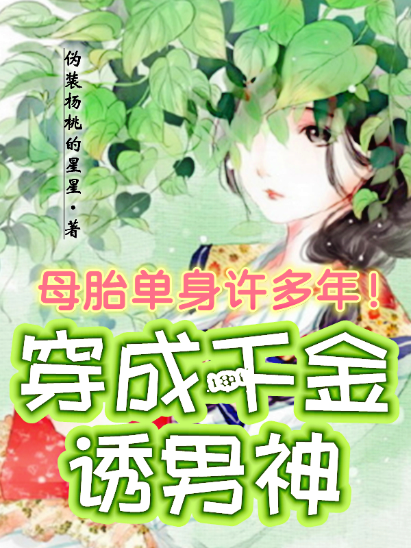 小说《母抬单身许多年！穿成千金诱男神》全文免费阅读