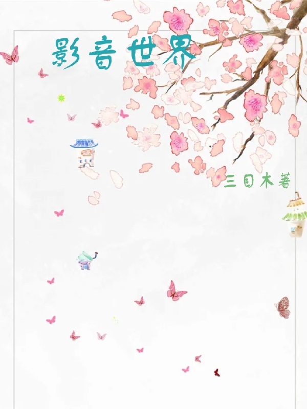影音世界_詐騙