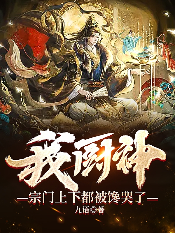 我厨神，宗门上下都被馋哭了小说全文免费阅读无弹窗