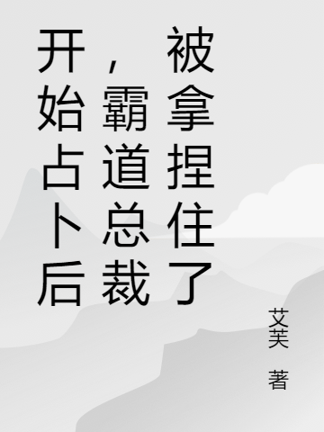 完整版《开始占卜后，霸道总裁被拿捏住了》全章节阅读