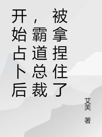 风川江念小说叫什么（开始占卜后，霸道总裁被拿捏住了免费阅读）