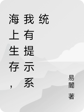 海上生存，我有提示係統