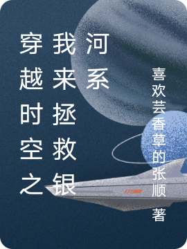 主角叫王平的小说穿越时空之我来拯救银河系免费看