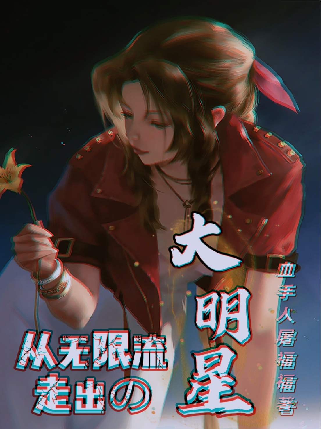 从无限流走出的大明星水果刘仙儿小说在线全文免费阅读