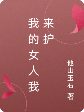 我的女人我来护全章节免费在线阅读，李泰安封景玉完结版