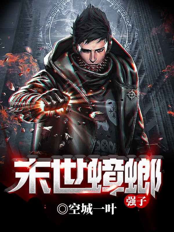 末世蟑螂：強子