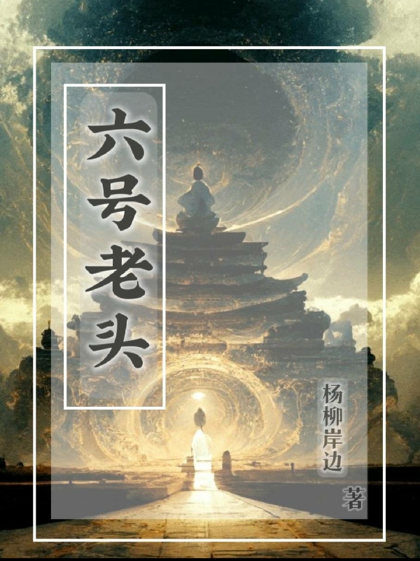 六号老头小说，六号老头在线阅读
