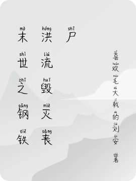 末世之鋼鐵洪流毀滅喪屍