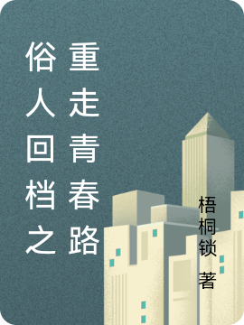 俗人回檔之重走青春路