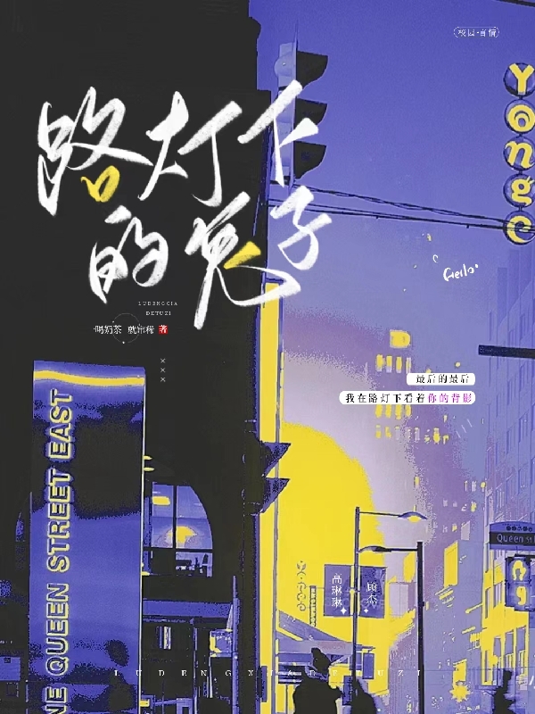 主角高琳琳顾杰的小说全文免费阅读，路灯下的兔子最新章节