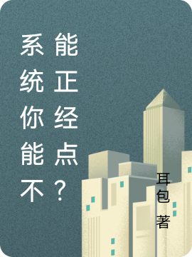 係統你能不能正經點？
