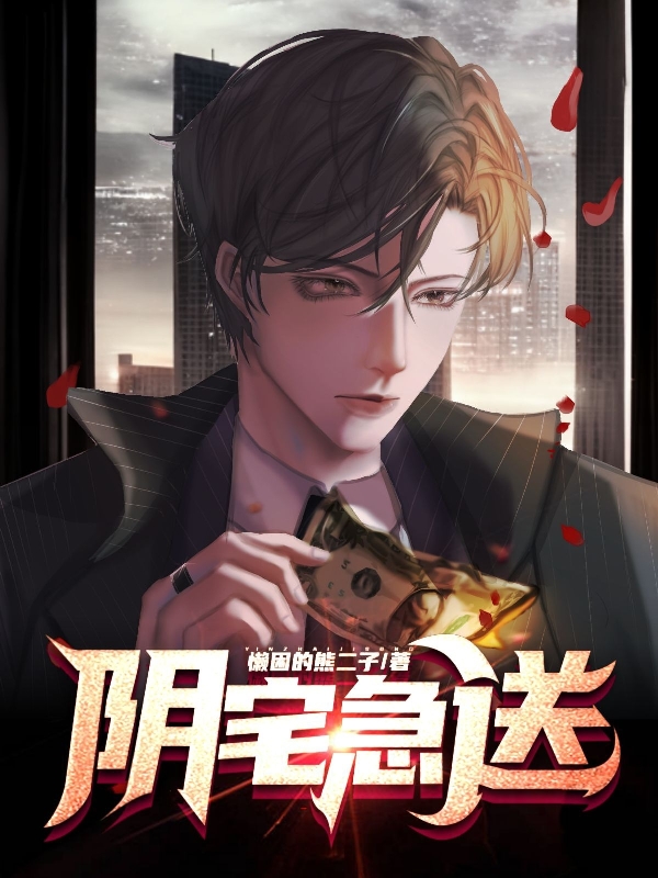 陰宅急送