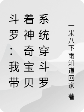 鬭羅：我帶著神奇寶貝係統穿鬭羅