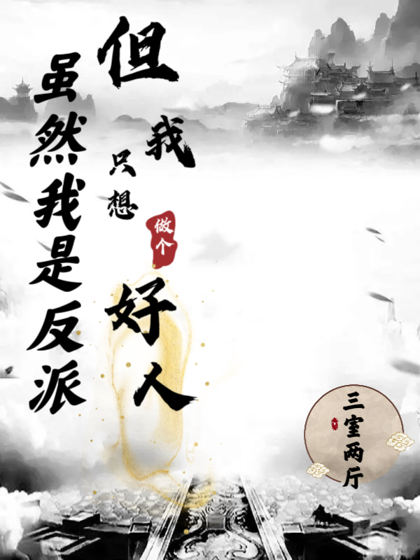 雖然我是反派，但我隻想做個好人