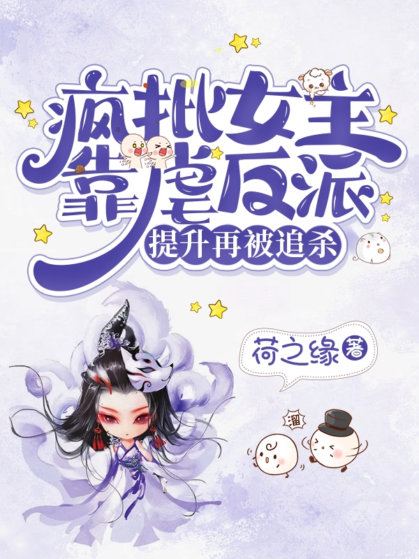 小说疯批女主靠虐反派提升再被追杀在线全文阅读