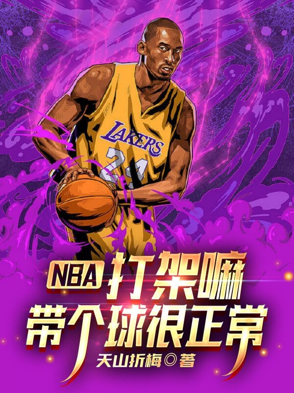 NBA：打架嘛，帶個球很正常