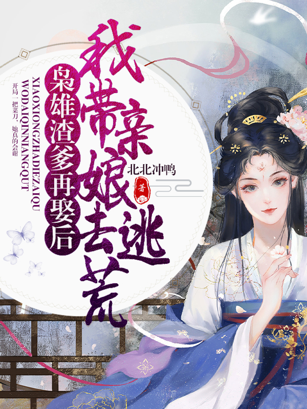 枭雄渣爹再娶后，我带亲娘去逃荒谢蕴江箬娘小说大结局免费试读