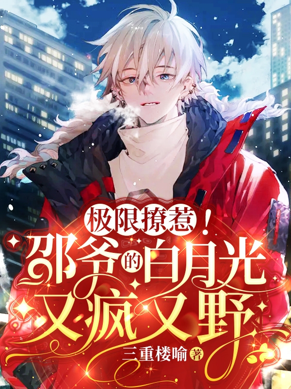 沈轻言邵煜深小说叫什么（极限撩惹！邵爷的白月光又疯又野免费阅读）