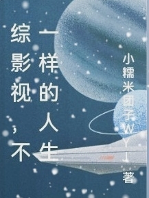 已完结小说《综影视，不一样的人生》全章节在线阅读