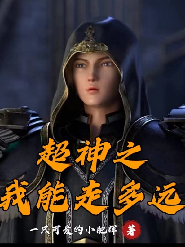 《超神之我能走多远》小说主角莫天云全文章节免费在线阅读-够力荐小说推荐网