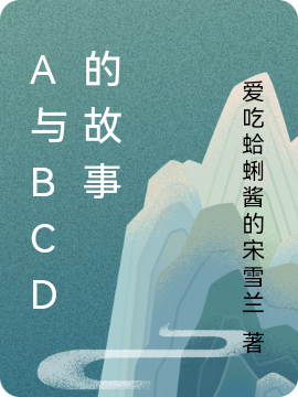A與BCD的故事