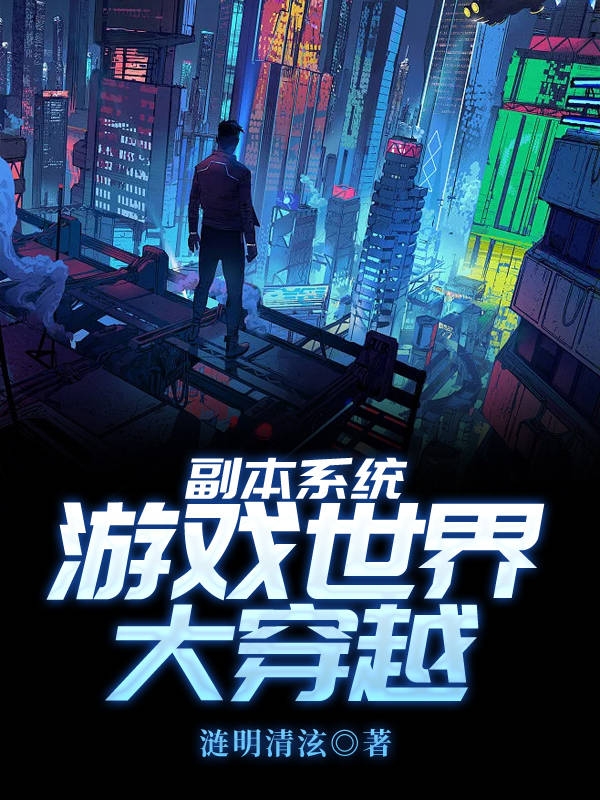 小说《副本系统：游戏世界大穿越》全文阅读