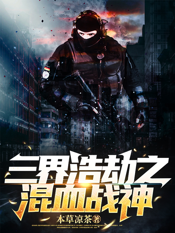 主角叫郝秋德沙拉娃的小说三界浩劫之混血战神免费看