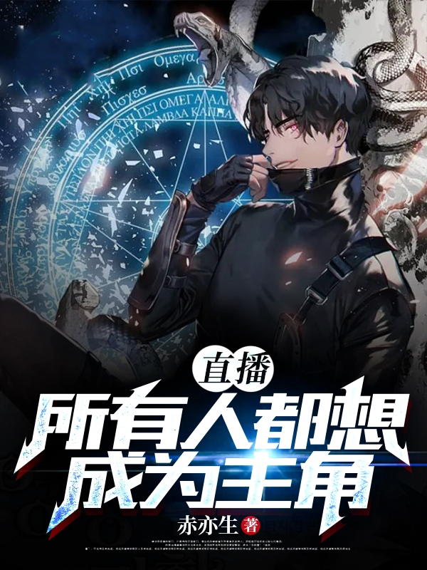 直播：所有人都想成为主角沈苍苍稷，叶迁小说大结局免费试读