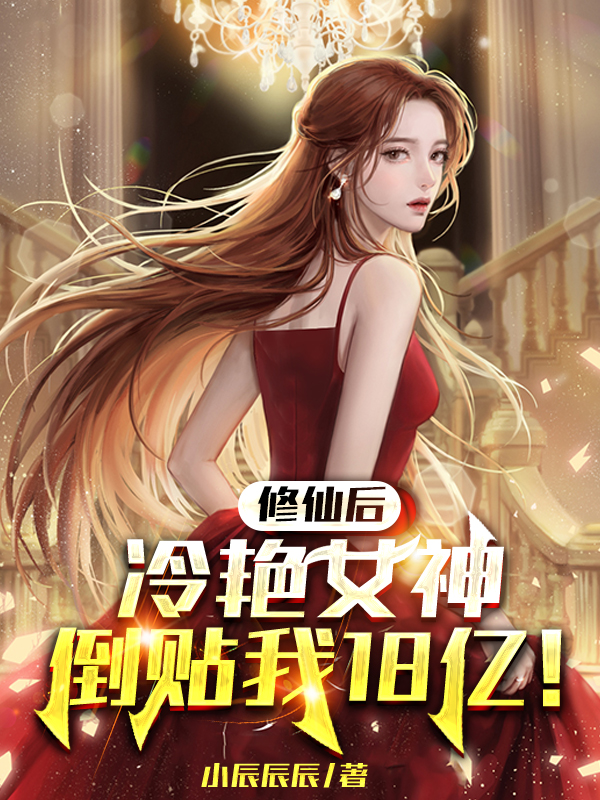 主角柳星白娉婷小说完整版在线阅读，修仙后，冷艳女神倒贴我18亿！免费看