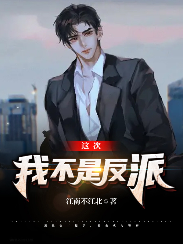 这次我不是反派免费阅读，这次我不是反派章节目录