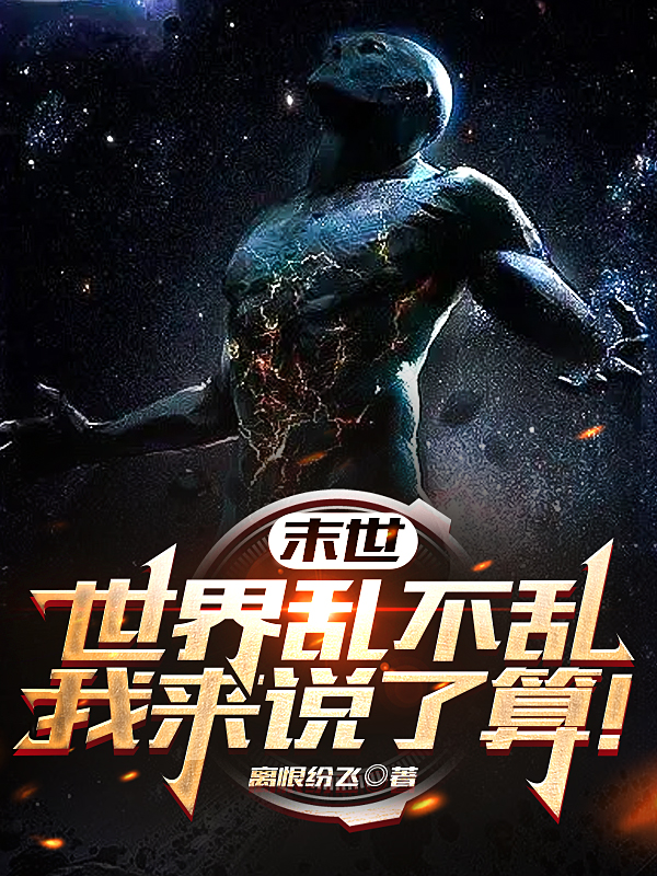 末世：世界乱不乱，我来说了算！小说完整版全文免费阅读-美文小说