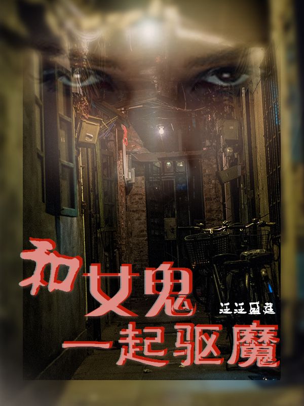 和女鬼一起驅魔