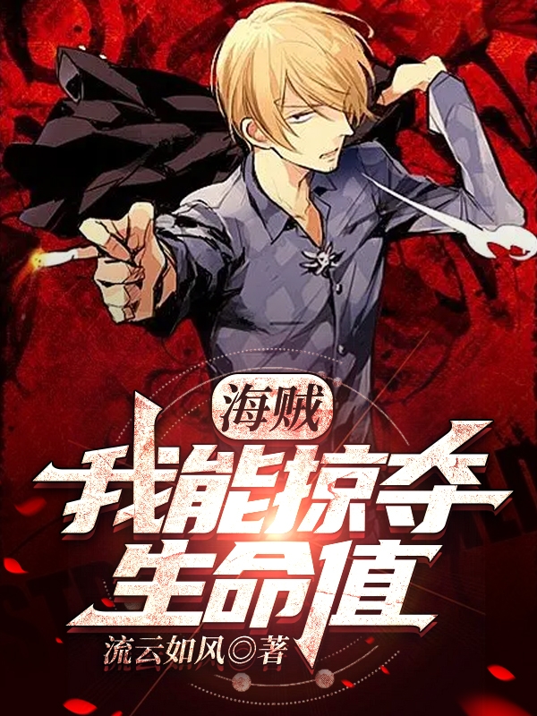 海贼：我能掠夺生命值小说，海贼：我能掠夺生命值李昂