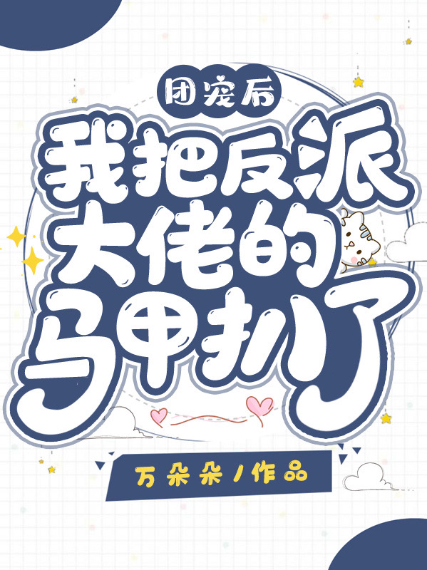 主角墨倾倾独孤云澈小说团宠后我把反派大佬的马甲扒了！免费阅读-够力荐小说推荐网