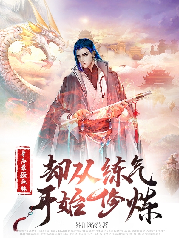 主角叫池砚黄苏子身为最强血脉却从练气开始修炼小说在线免费阅读