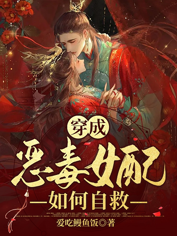 主角叫箫霁雪李子彦小说穿成恶毒女配如何自救全文免费阅读