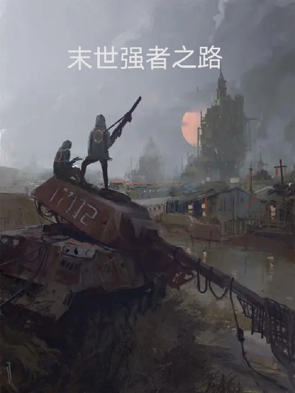 小说末世强者之路在线全文阅读