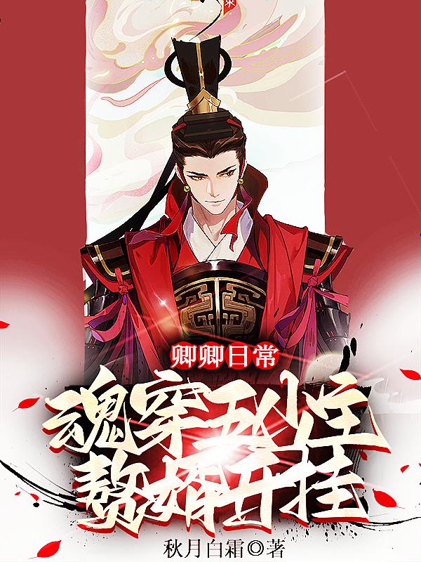 求卿卿日常：魂穿五少主，赘婿开挂小说免费资源