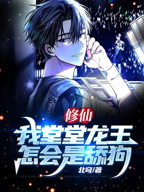 修仙：我堂堂龍王怎會是舔狗