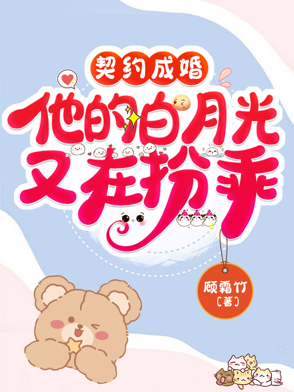 契约成婚，他的白月光又在扮乖免费阅读，厉枭林绵完整版阅读