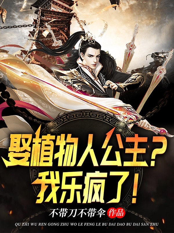 娶植物人公主？我乐疯了！免费阅读， 叶明长公主女帝完整版阅读